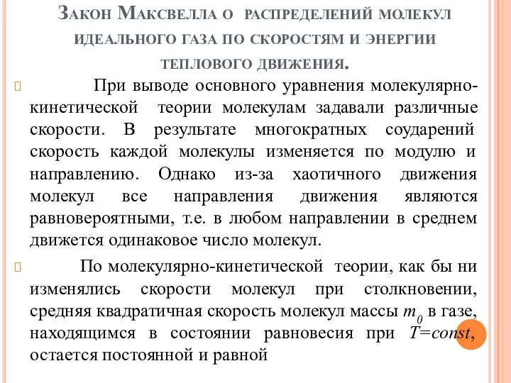 Закон Максвелла о распределений молекул идеального газа по скоростям и энергии