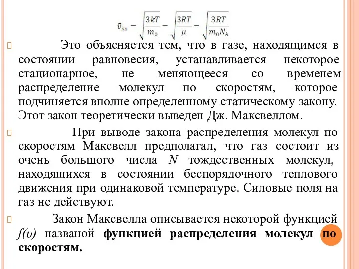 Это объясняется тем, что в газе, находящимся в состоянии равновесия, устанавливается