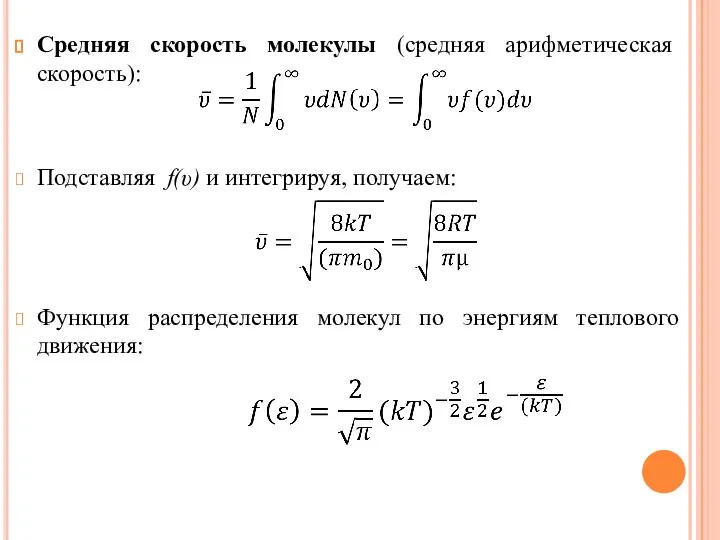 Средняя скорость молекулы (средняя арифметическая скорость): Подставляя f(υ) и интегрируя, получаем: