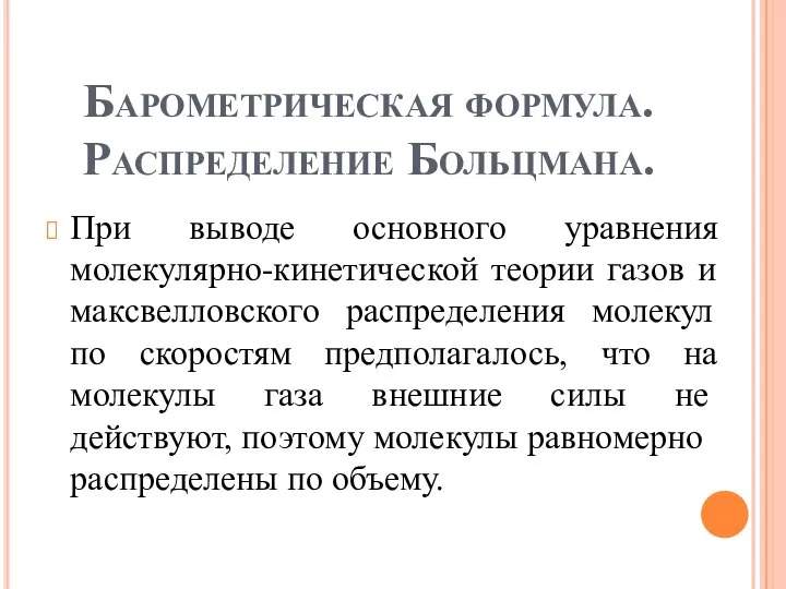 Барометрическая формула. Распределение Больцмана. При выводе основного уравнения молекулярно-кинетической теории газов