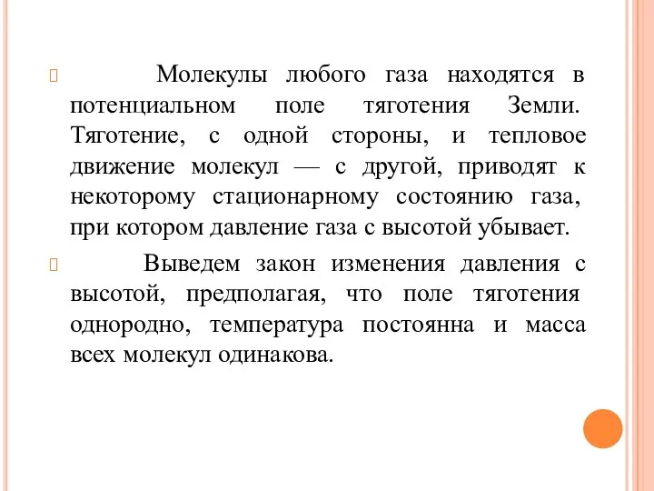 Молекулы любого газа находятся в потенциальном поле тяготе­ния Земли. Тяготение, с