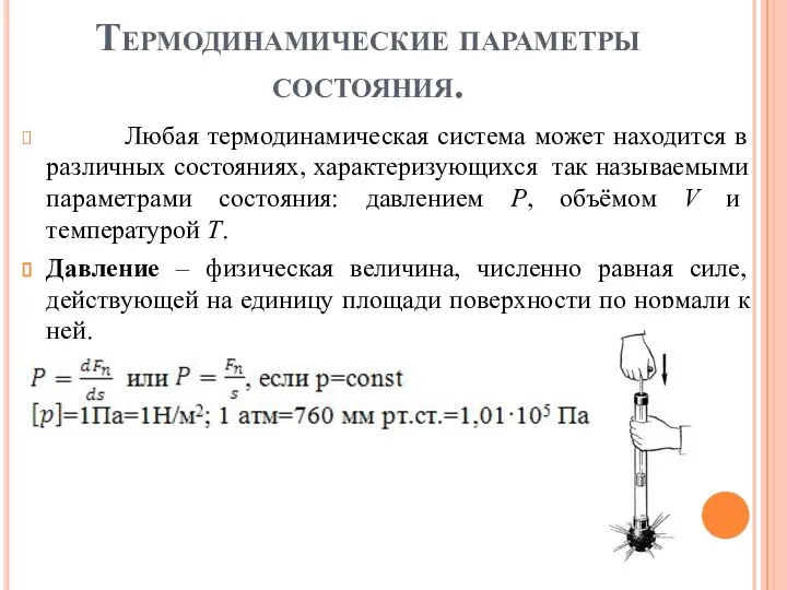 Термодинамические параметры состояния. Любая термодинамическая система может находится в различных состояниях,