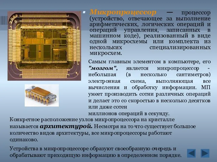 Микропроцессор — процессор (устройство, отвечающее за выполнение арифметических, логических операций и