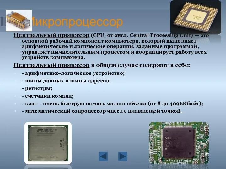 Микропроцессор Центральный процессор (CPU, от англ. Central Processing Unit) — это