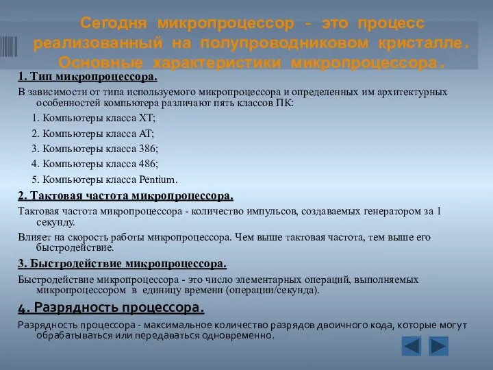 Сегодня микропроцессор - это процесс реализованный на полупроводниковом кристалле. Основные характеристики