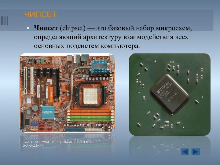 ЧИПСЕТ Чипсет (chipset) — это базовый набор микросхем, определяющий архитектуру взаимодействия