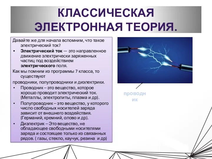 КЛАССИЧЕСКАЯ ЭЛЕКТРОННАЯ ТЕОРИЯ. Давайте же для начала вспомним, что такое электрический