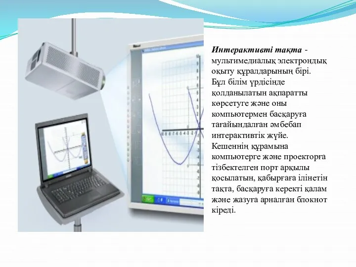 Интерактивті тақта - мультимедиалық электрондық оқыту құралдарының бірі. Бұл білім үрдісінде