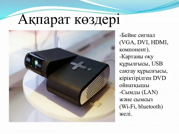 Ақпарат көздері -Бейне сигнал (VGA, DVI, HDMI, компонент). -Картаны оқу құрылғысы,