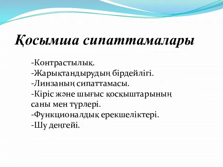 Қосымша сипаттамалары -Контрастылық. -Жарықтандырудың бірдейлігі. -Линзаның сипаттамасы. -Кіріс және шығыс қосқыштарының