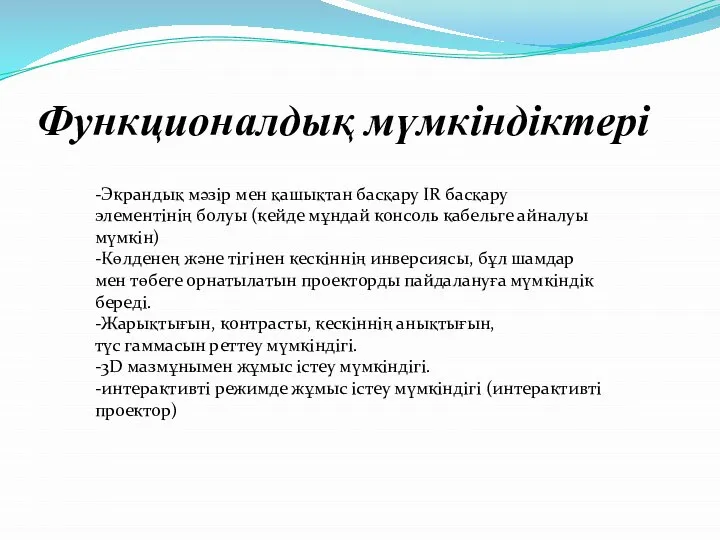 Функционалдық мүмкіндіктері -Экрандық мәзір мен қашықтан басқару IR басқару элементінің болуы