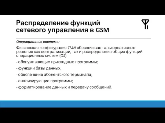 Распределение функций сетевого управления в GSM Операционные системы Физическая конфигурация TMN