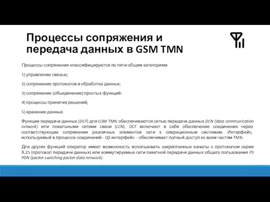 Процессы сопряжения и передача данных в GSM TMN Процессы сопряжения классифицируются