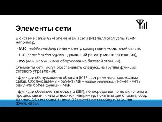 Элементы сети В системе связи GSM элементами сети (NE) являются узлы