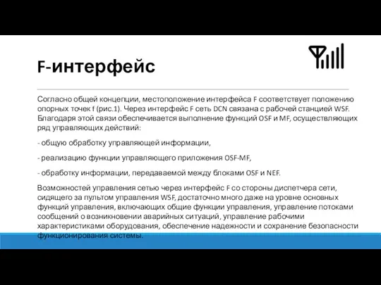 F-интерфейс Согласно общей концепции, местоположение интерфейса F соответствует положению опорных точек