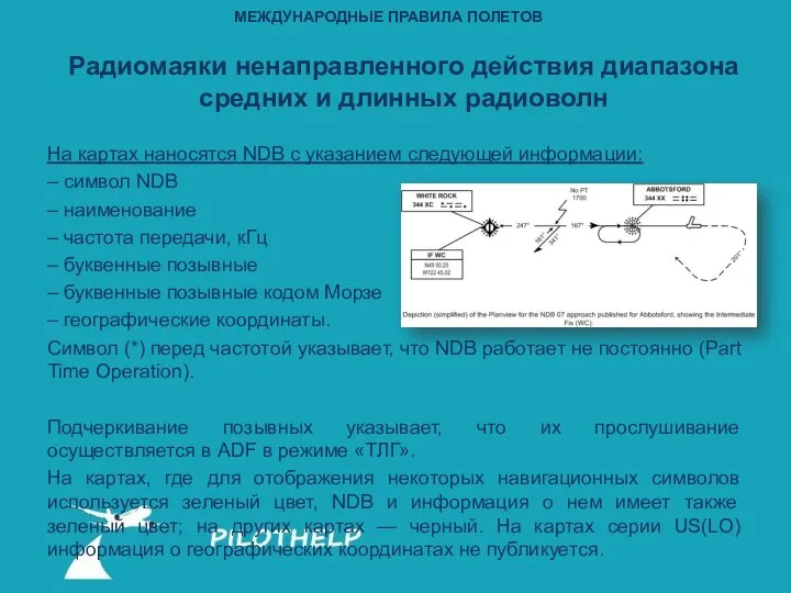 На картах наносятся NDB с указанием следующей информации: – символ NDB