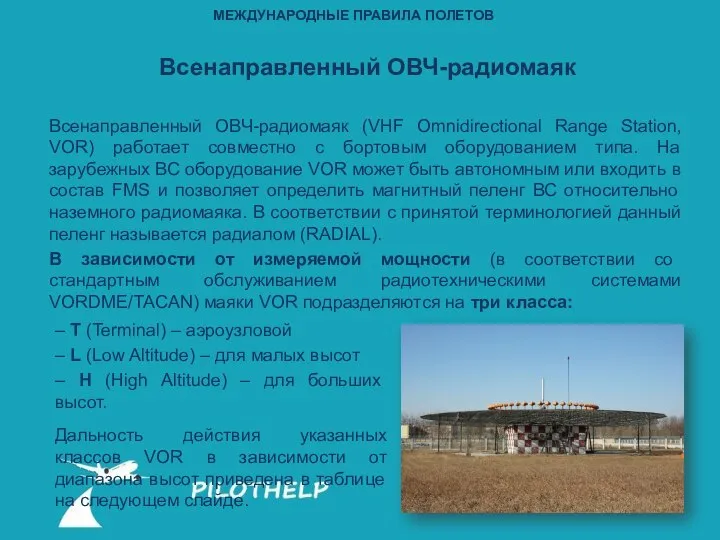 Всенаправленный ОВЧ-радиомаяк Всенаправленный ОВЧ-радиомаяк (VHF Omnidirectional Range Station, VOR) работает совместно