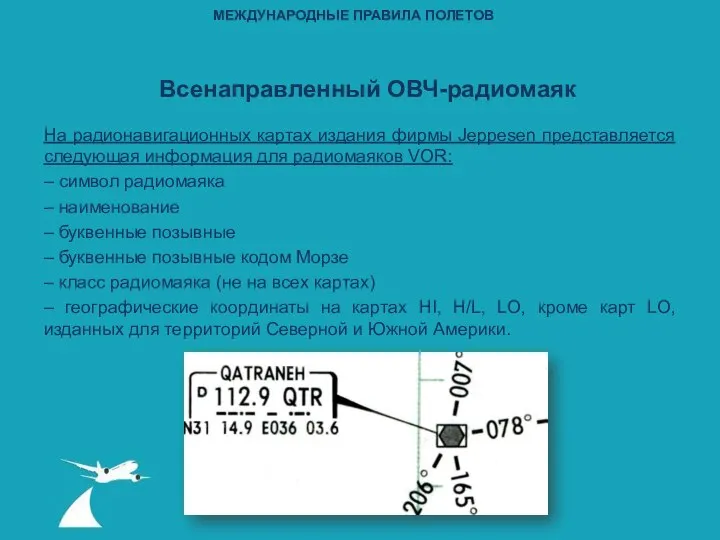 На радионавигационных картах издания фирмы Jeppesen представляется следующая информация для радиомаяков