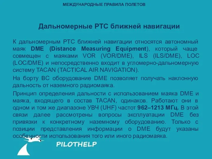 Дальномерные РТС ближней навигации К дальномерным РТС ближней навигации относятся автономный