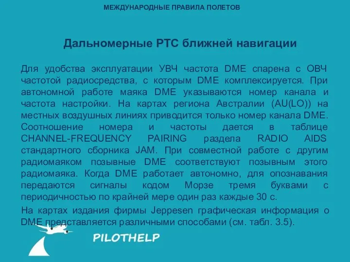 Для удобства эксплуатации УВЧ частота DME спарена с ОВЧ частотой радиосредства,