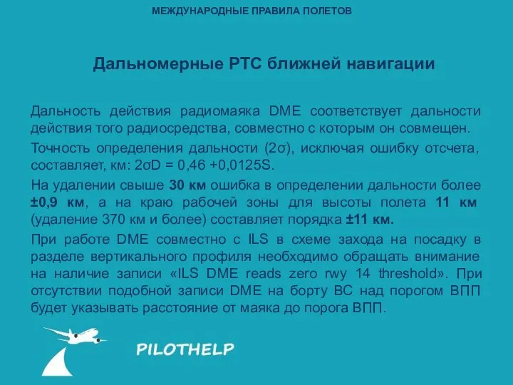 Дальность действия радиомаяка DME соответствует дальности действия того радиосредства, совместно с