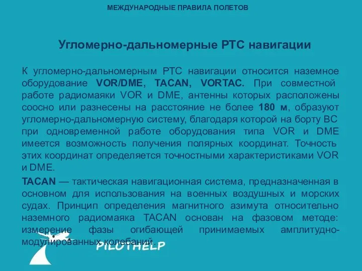 Угломерно-дальномерные РТС навигации К угломерно-дальномерным РТС навигации относится наземное оборудование VOR/DME,