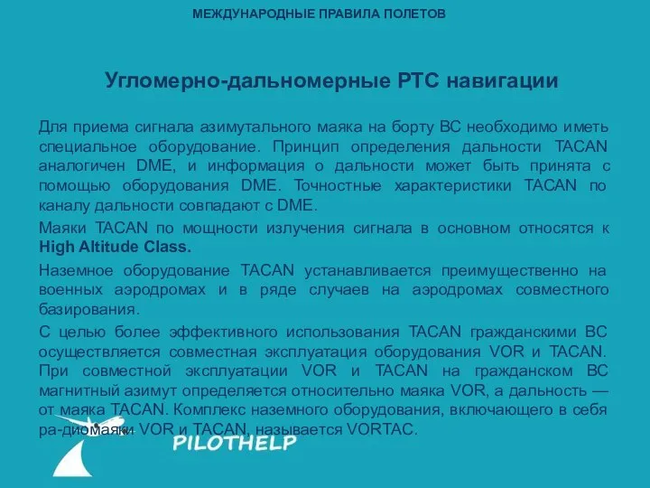 Для приема сигнала азимутального маяка на борту ВС необходимо иметь специальное