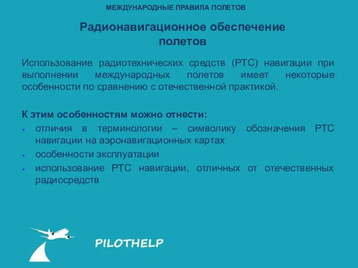 Использование радиотехнических средств (РТС) навигации при выполнении международных полетов имеет некоторые