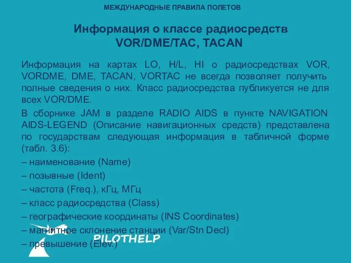 Информация о классе радиосредств VOR/DME/TAC, TACAN Информация на картах LO, H/L,