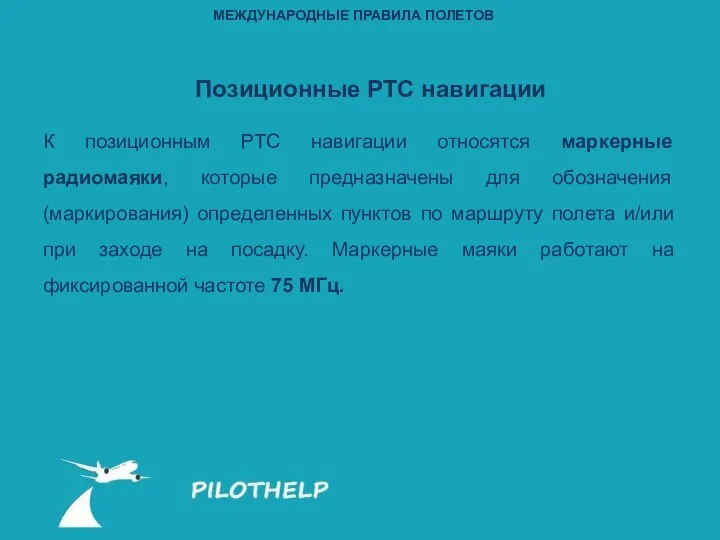 Позиционные РТС навигации К позиционным РТС навигации относятся маркерные радиомаяки, которые