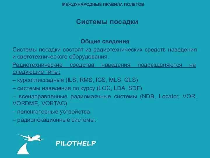 Системы посадки Общие сведения Системы посадки состоят из радиотехнических средств наведения