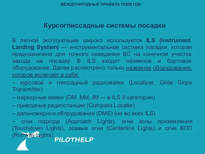 Курсоглиссадные системы посадки В летной эксплуатации широко используется ILS (Instrument Landing