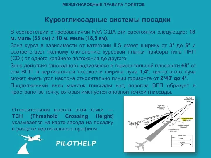 В соответствии с требованиями FAA США эти расстояния следующие: 18 м.