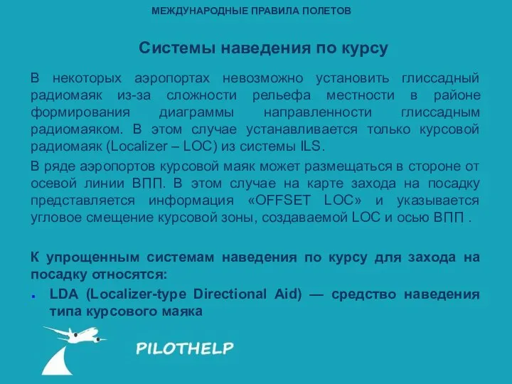 В некоторых аэропортах невозможно установить глиссадный радиомаяк из-за сложности рельефа местности