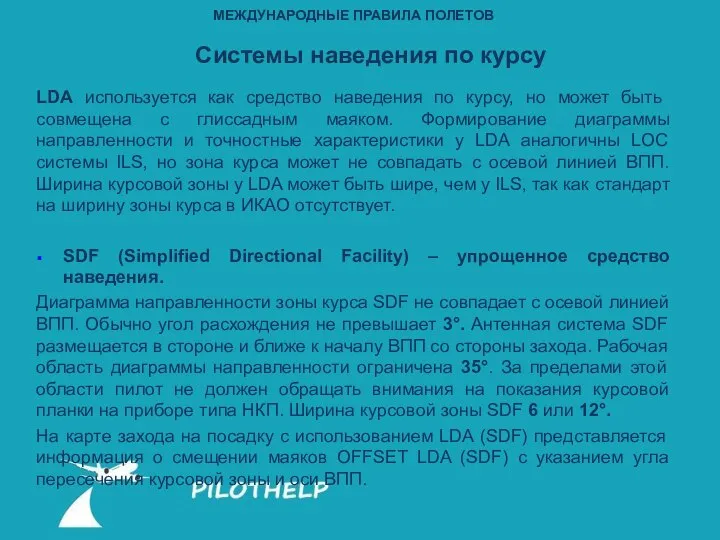 LDA используется как средство наведения по курсу, но может быть совмещена