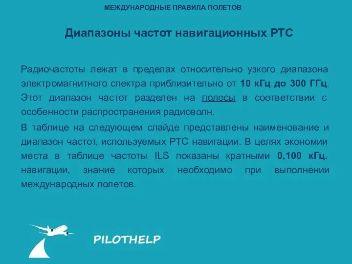 Диапазоны частот навигационных РТС Радиочастоты лежат в пределах относительно узкого диапазона