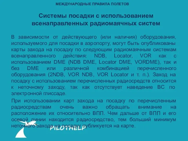 Системы посадки с использованием всенаправленных радиомаячных систем В зависимости от действующего