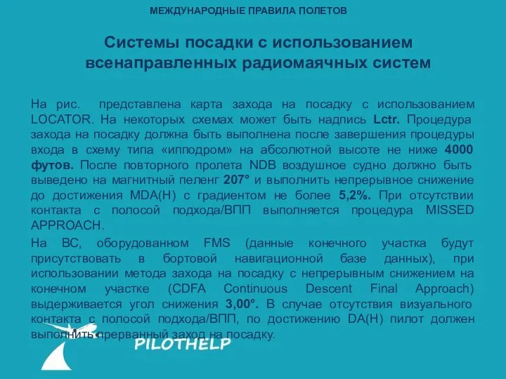 На рис. представлена карта захода на посадку с использованием LOCATOR. На