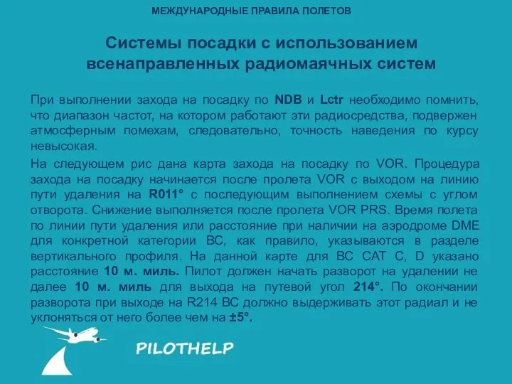 При выполнении захода на посадку по NDB и Lctr необходимо помнить,