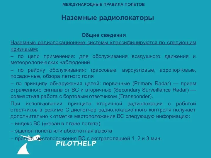 Наземные радиолокаторы Общие сведения Наземные радиолокационные системы классифицируются по следующим признакам: