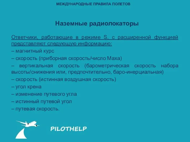 Ответчики, работающие в режиме S, с расширенной функцией представляют следующую информацию: