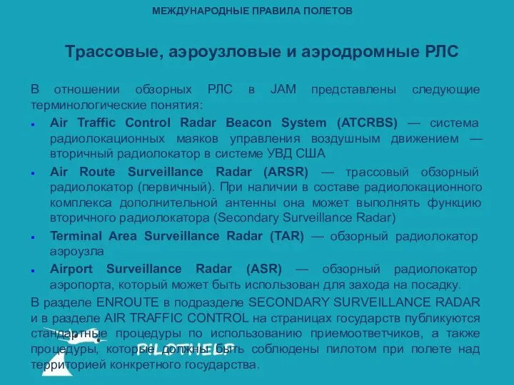 В отношении обзорных РЛС в JAM представлены следующие терминологические понятия: Air