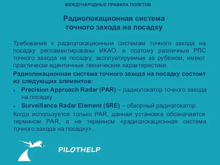 Радиолокационная система точного захода на посадку Требования к радиолокационным системам точного