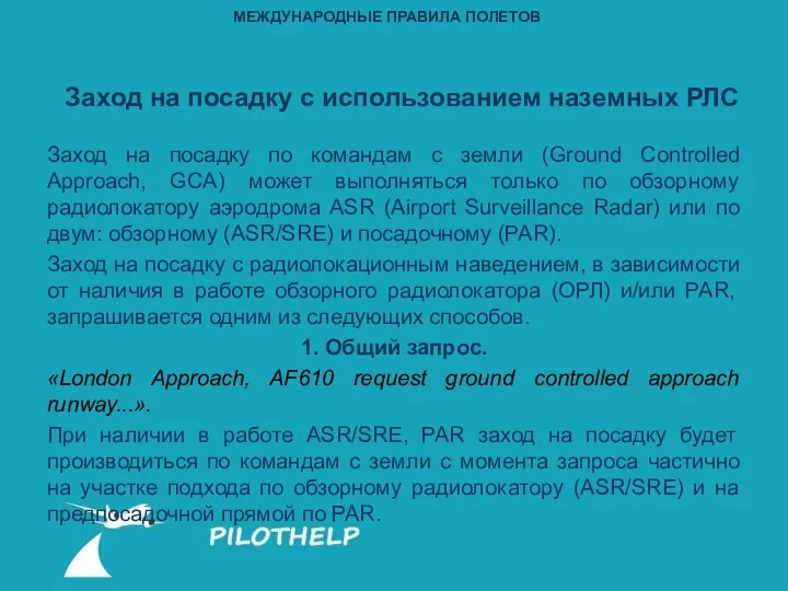 Заход на посадку с использованием наземных РЛС Заход на посадку по