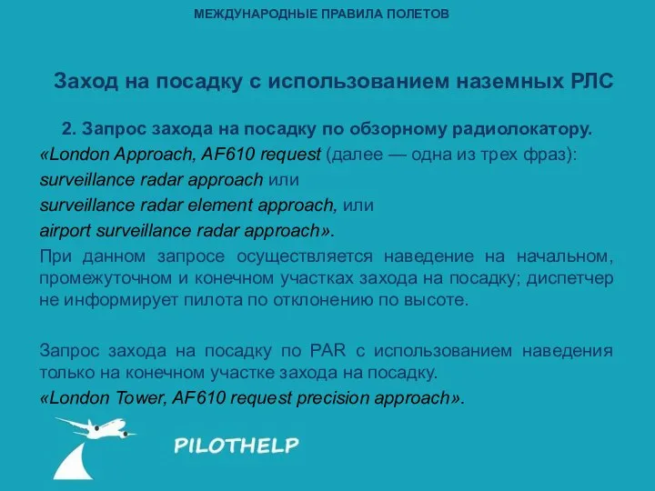 2. Запрос захода на посадку по обзорному радиолокатору. «London Approach, AF610