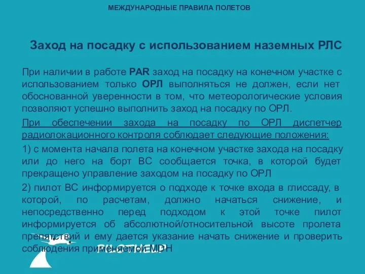 При наличии в работе PAR заход на посадку на конечном участке