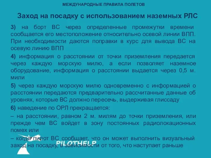 3) на борт ВС через определенные промежутки времени сообщается его местоположение