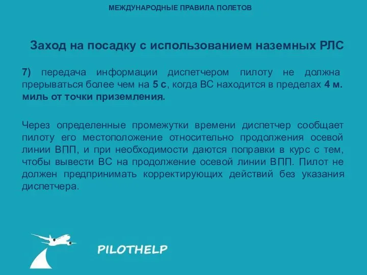 7) передача информации диспетчером пилоту не должна прерываться более чем на