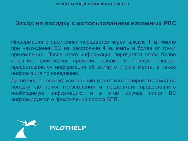 Информация о расстоянии передается через каждую 1 м. милю при нахождении