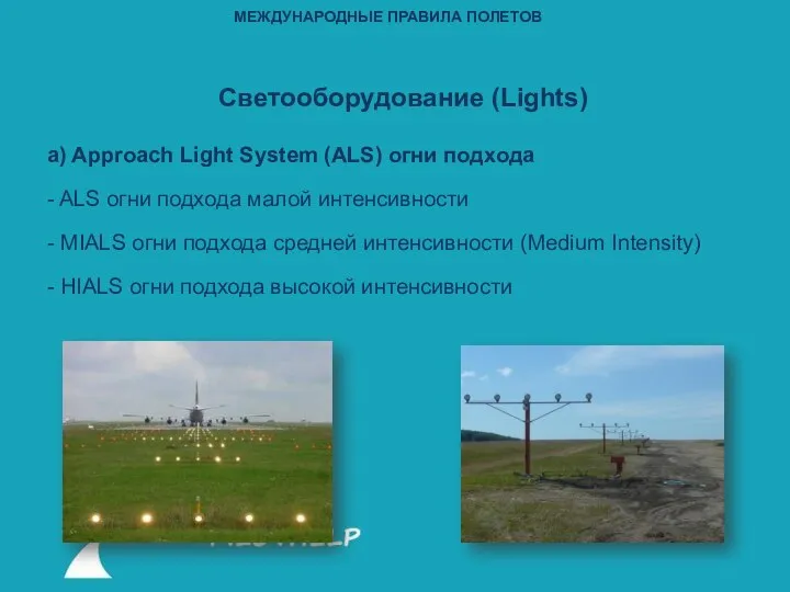 Светооборудование (Lights) a) Approach Light System (ALS) огни подхода - ALS